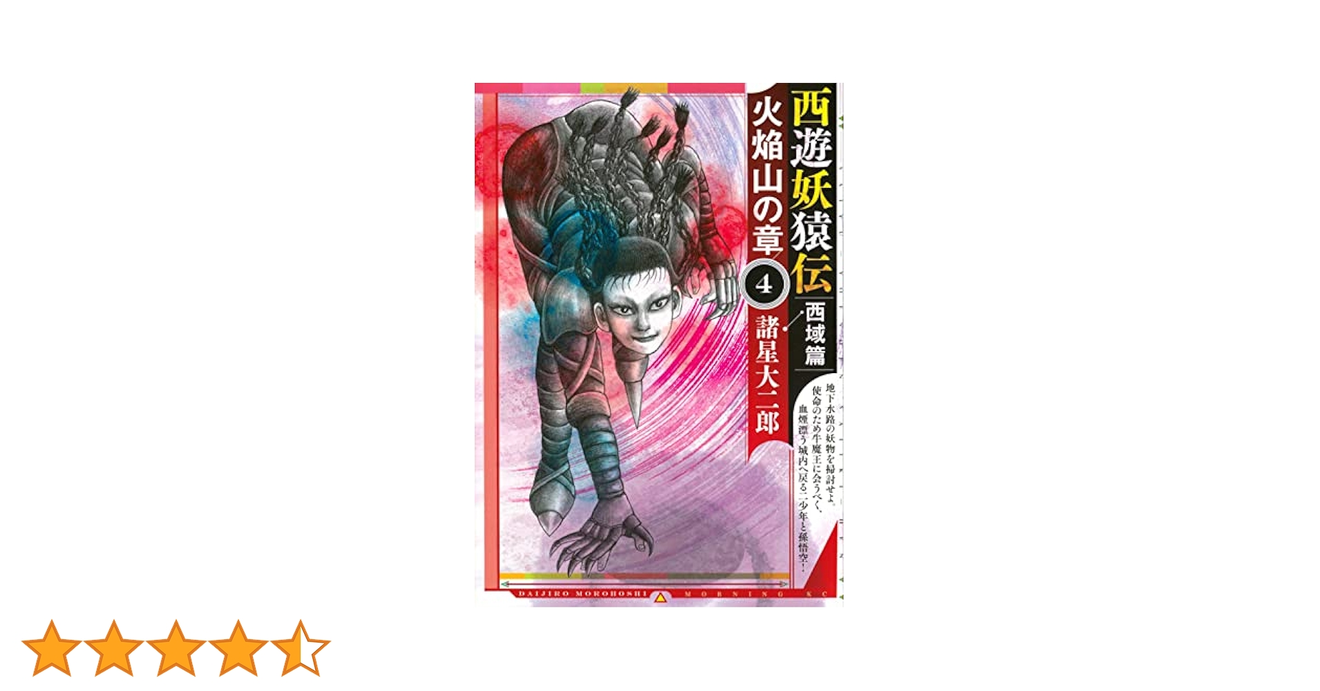 モーニングKC 諸星大二郎 西遊妖猿伝 西域篇 火焔山の章 1〜4巻 初版帯付き モーニングKC 諸星大二郎 西遊妖猿伝 西域篇 火焔山の章 1〜4